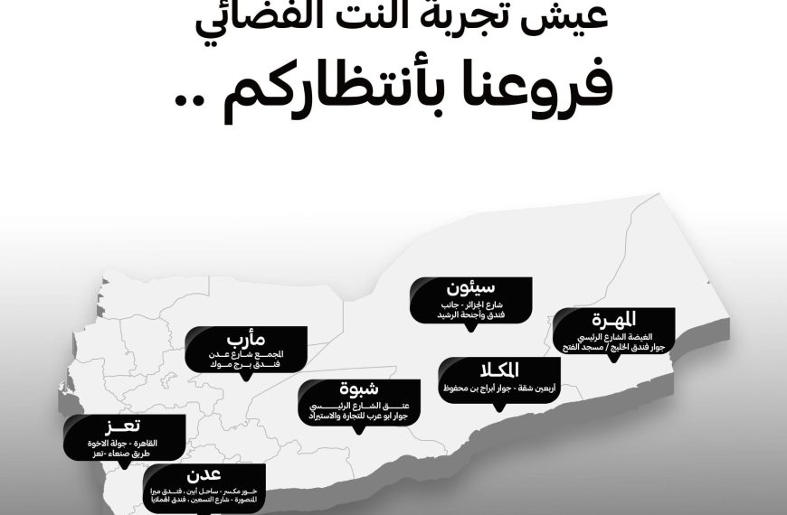 تعلن المؤسسة العامة للاتصالات وتقنية المعلومات عن بدء المرحلة الأولى من توزيع نقاط بيع أجهزة وباقات “ستارلينك” المعتمدة في الجمهورية اليمنية، وذلك في إطار خطتها لتوسيع نطاق الخدمة وضمان سهولة&hellip;
