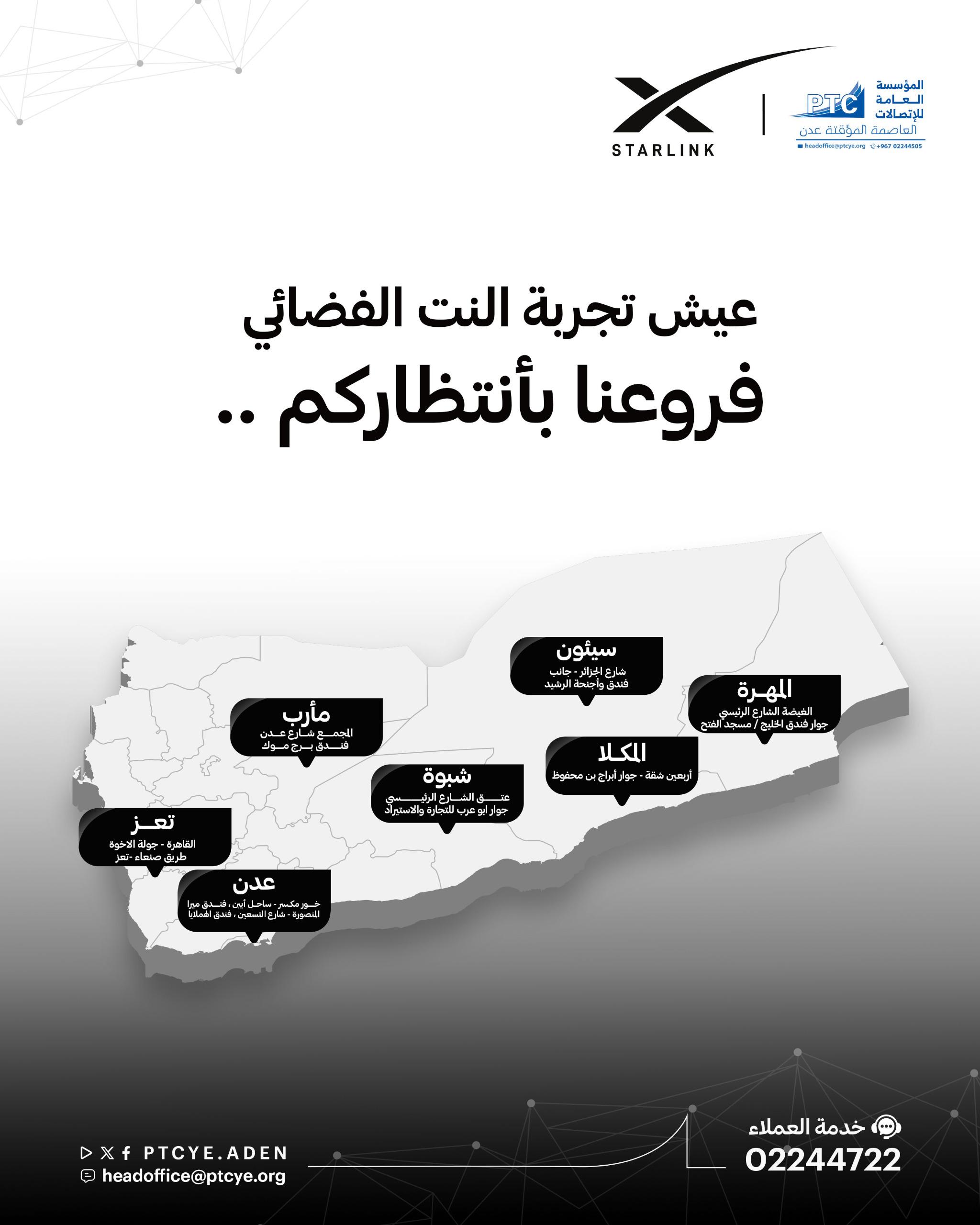 تعلن المؤسسة العامة للاتصالات وتقنية المعلومات عن بدء المرحلة الأولى من توزيع نقاط بيع أجهزة وباقات “ستارلينك” المعتمدة في الجمهورية اليمنية، وذلك في إطار خطتها لتوسيع نطاق الخدمة وضمان سهولة الوصول للعملاء في مختلف المحافظات.