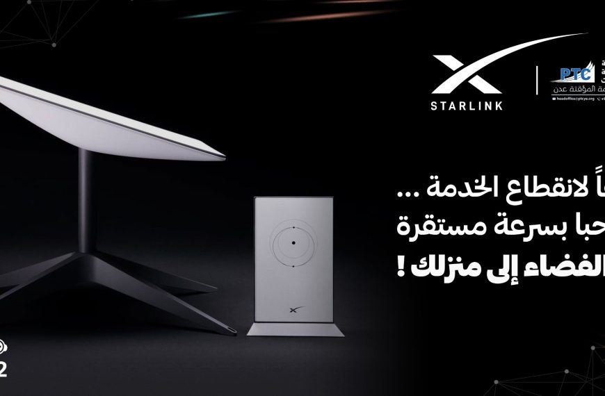 تعلن المؤسسة العامة للاتصالات وتقنية المعلومات عن توفر أجهزة وباقات خدمة الإنترنت الفضائي “ستارلينك” للراغبين في الحصول على تجربة اتصال عالية السرعة والموثوقية في مختلف مناطق الجمهورية.