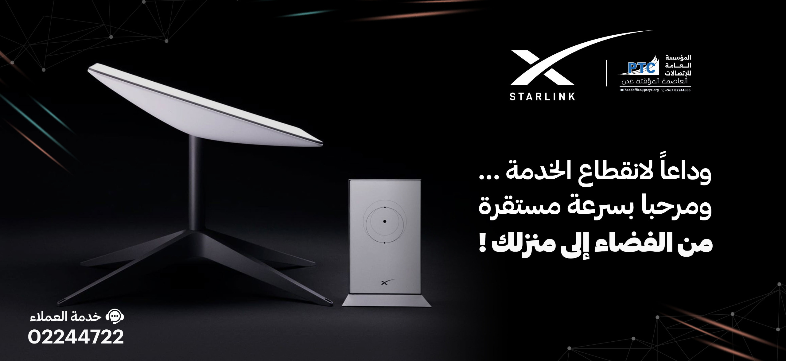 تعلن المؤسسة العامة للاتصالات وتقنية المعلومات عن توفر أجهزة وباقات خدمة الإنترنت الفضائي “ستارلينك” للراغبين في الحصول على تجربة اتصال عالية السرعة والموثوقية في مختلف مناطق الجمهورية.