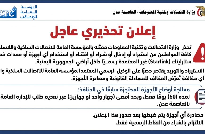 إعلان تحذيري صادر عن المؤسسة العامة للاتصالات السلكية واللاسلكية