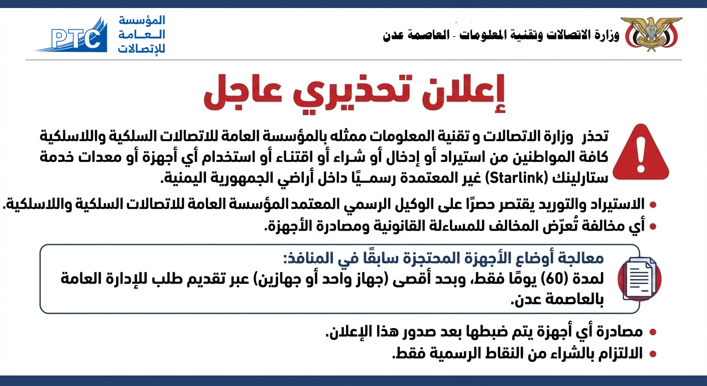 إعلان تحذيري صادر عن المؤسسة العامة للاتصالات السلكية واللاسلكية